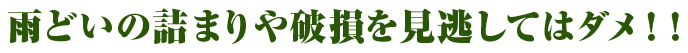 雨樋(雨どい)の詰まりや破損を見逃してはダメ!!