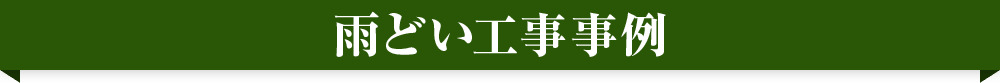 雨樋(雨どい)工事事例