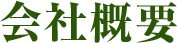 会社概要