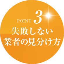 【POINT3】失敗しない雨樋(雨どい)工事業者の見分け方
