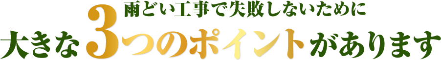 (雨どい)工事で失敗しないために大きな3つのポイントがあります