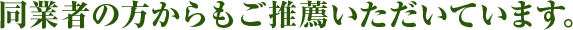 同業者の方からもご推薦いただいています。