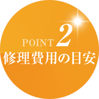 【POINT2】修理費用の目安