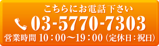 TEL 03-5770-7303