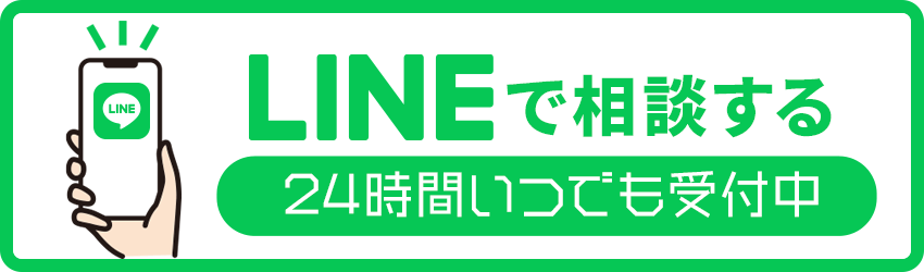 LINEで相談する