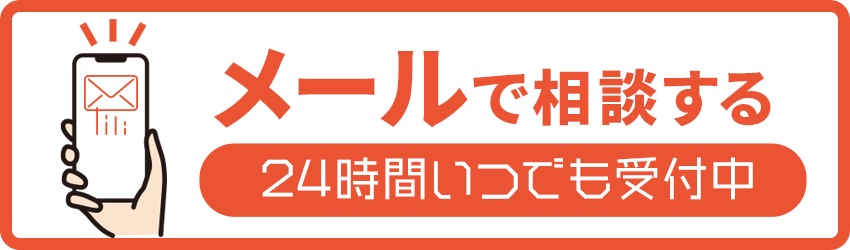メールで相談する