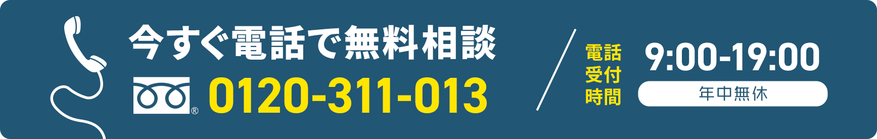 今すぐ電話で無料相談