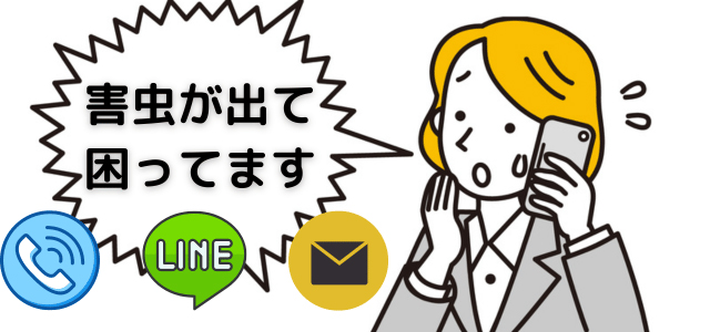 お問い合わせで事前お見積り