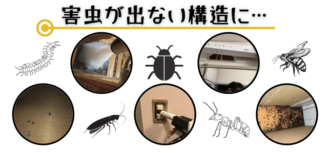 侵入経路調査と駆除・防除作業
