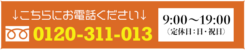 こちらにお電話ください！0120-311-013