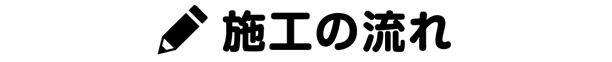 施工の流れ