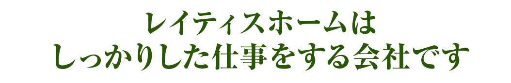 レイティスホームはしっかりした仕事をする会社です