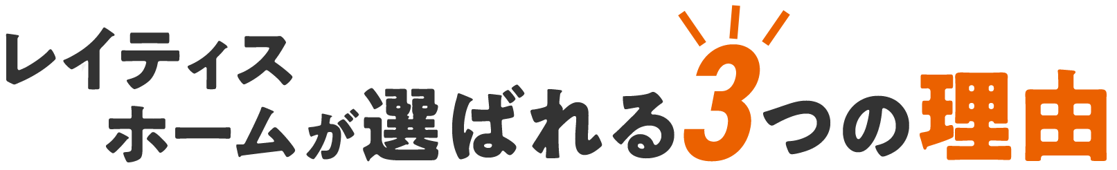 選ばれる理由