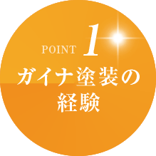 【POINT1】ガイナ塗装の経験