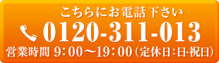 TEL 0120-311-013