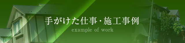 手がけた仕事・施工事例