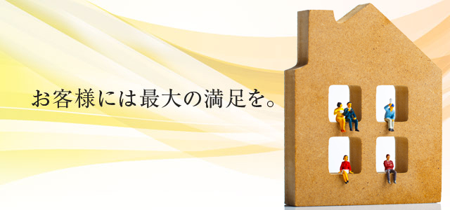 お客様には最大の満足を。