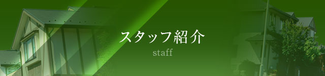 スタッフ紹介