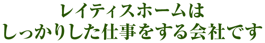 ���C�e�B�X�z�[���͂������肵���d���������Ђł�